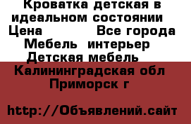 Кроватка детская в идеальном состоянии › Цена ­ 8 000 - Все города Мебель, интерьер » Детская мебель   . Калининградская обл.,Приморск г.